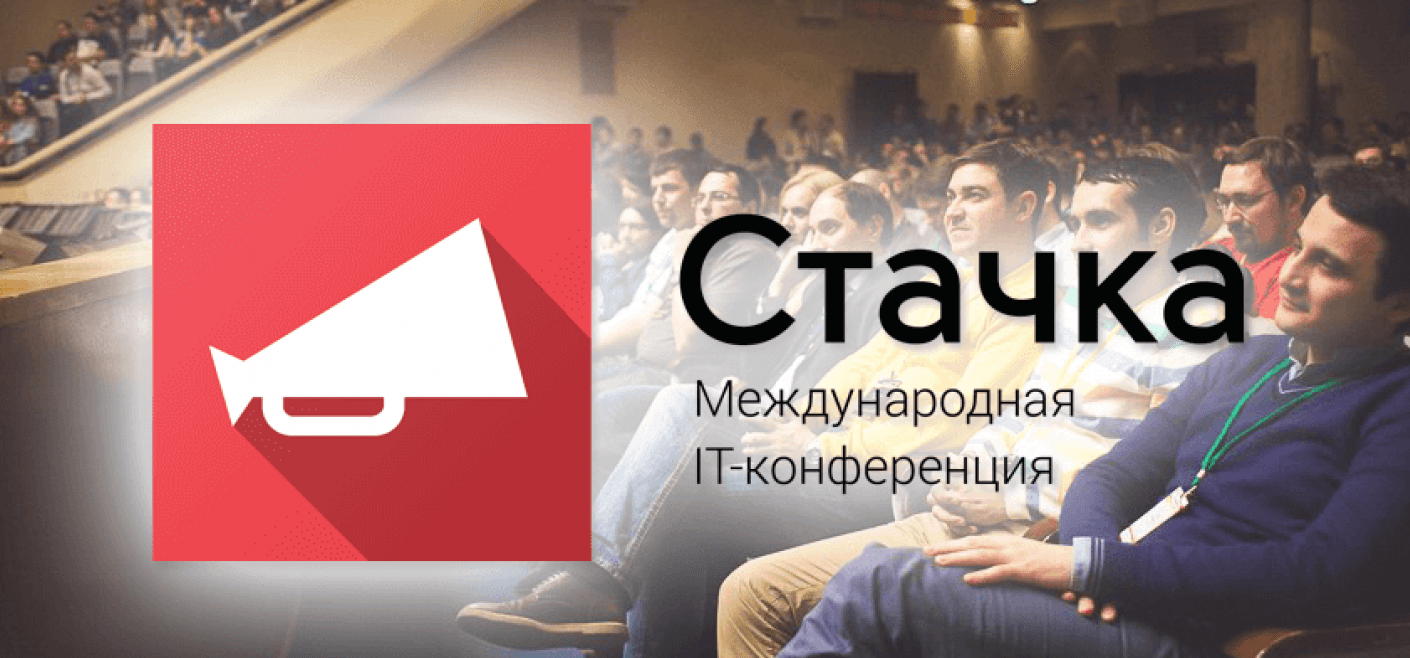 Конференция "Стачка": Место Встречи Экспертов и Вдохновения